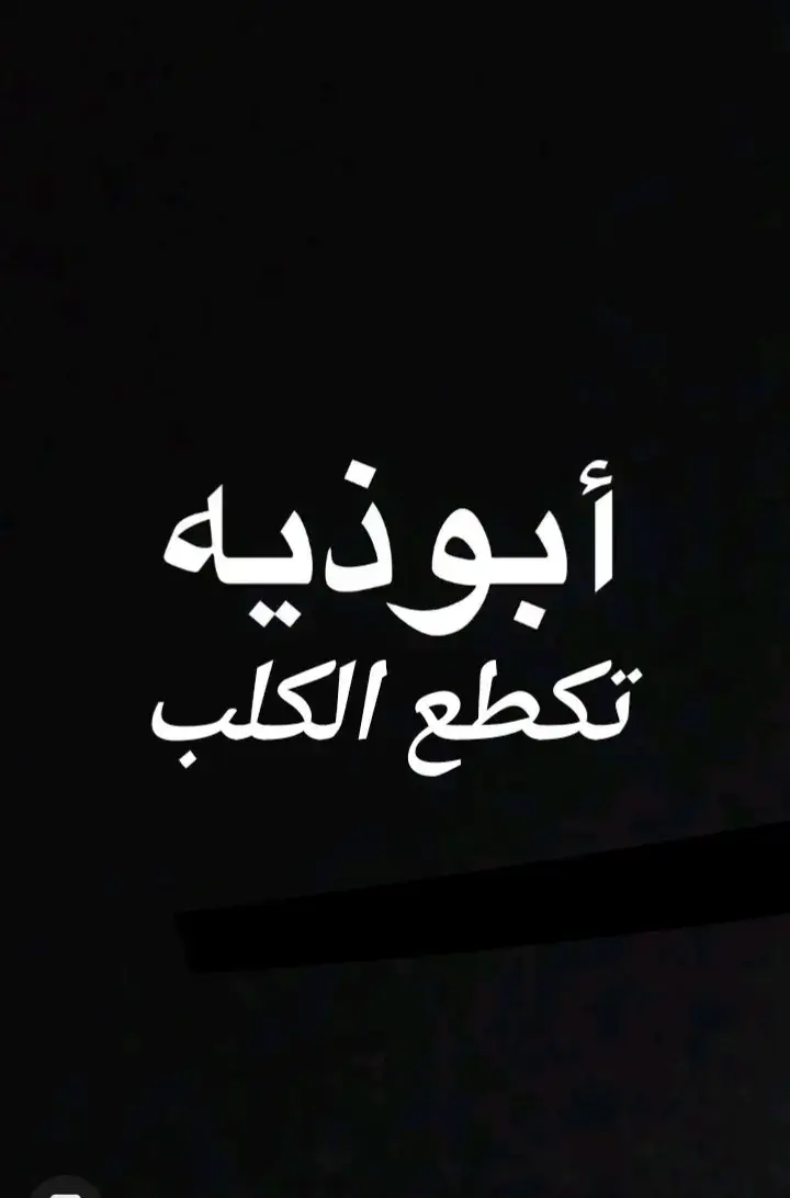 #بغداد_بصرة_موصل #النجف_الاشرف  #مقتدى_الحديدي  #سمير_صبيح❤️  #الشعب_الصيني_ماله_حل😂😂  #اشعار_حزن_شوق_عتاب_حب  #فاطمه_الزهراء_عليها_السلام_💔  @مختار الملك🇧🇪💪👿  @يوسف {smg}  @يـوسـف 𝐘𝐮𝐬𝐞𝐟 