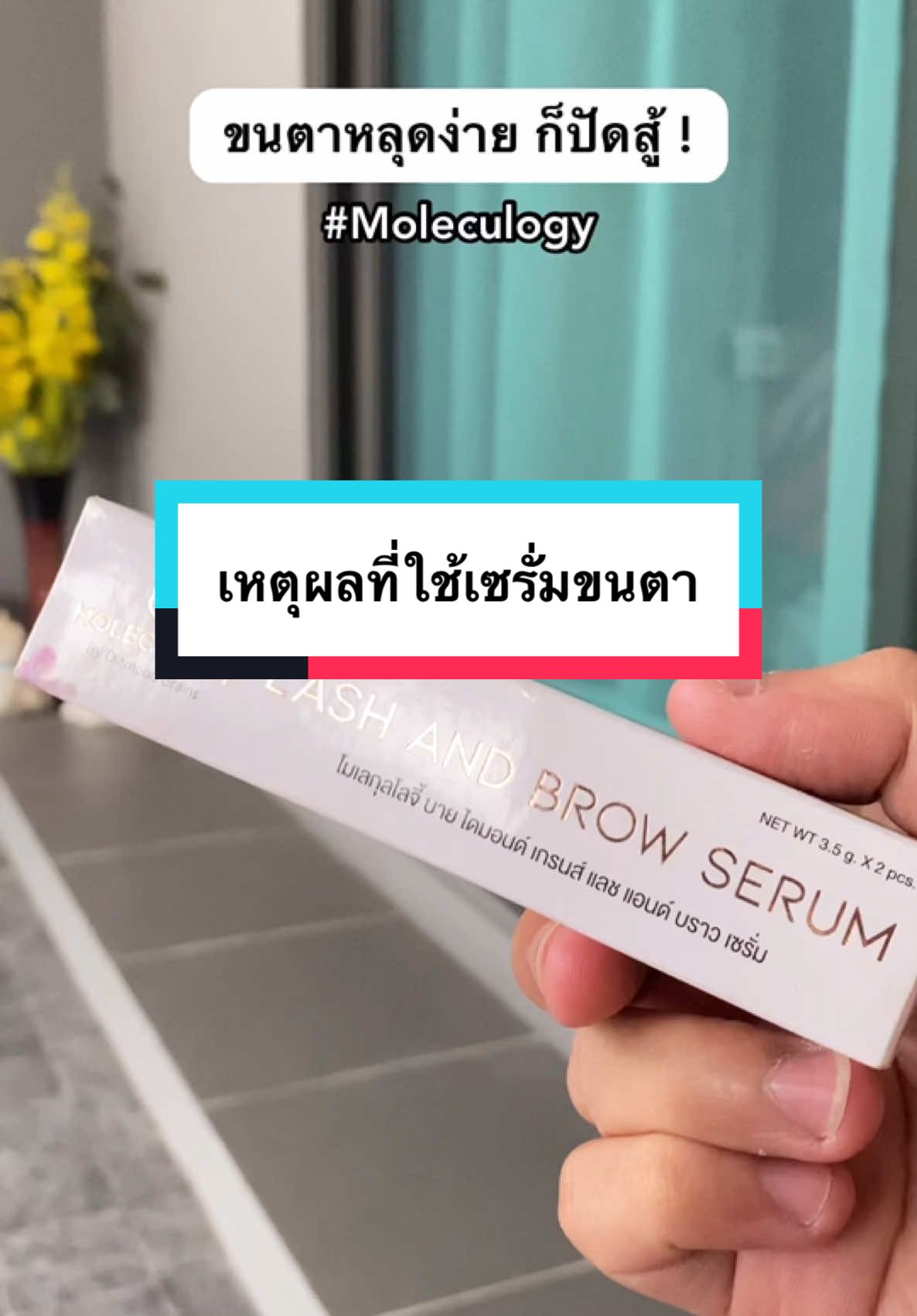 ขนตา ขนติ้ว หนวดแข็งแรง สุขภาพดีขึ้นด้วยเซรั่มขนตา🤎 #Moleculogy #เซรั่มขนตา 