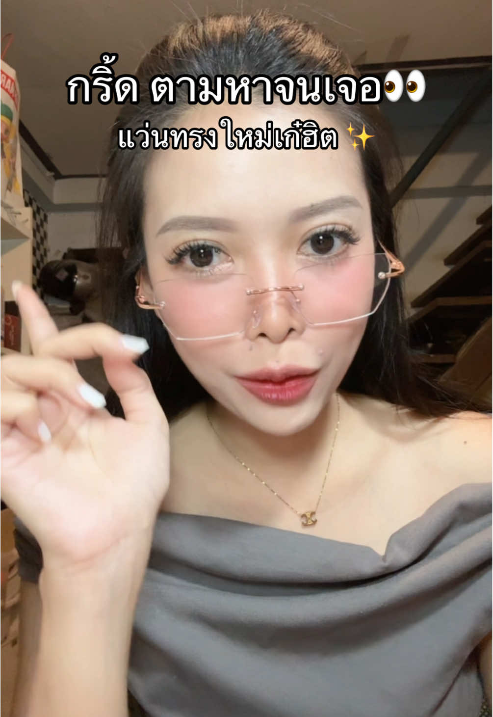 กริ้ดมาก#รีวิวของดีบอกต่อ #ไม่เชื่อไปลอง #รีวิวบิวตี้ #แว่นตา #แว่นกรองแสง 