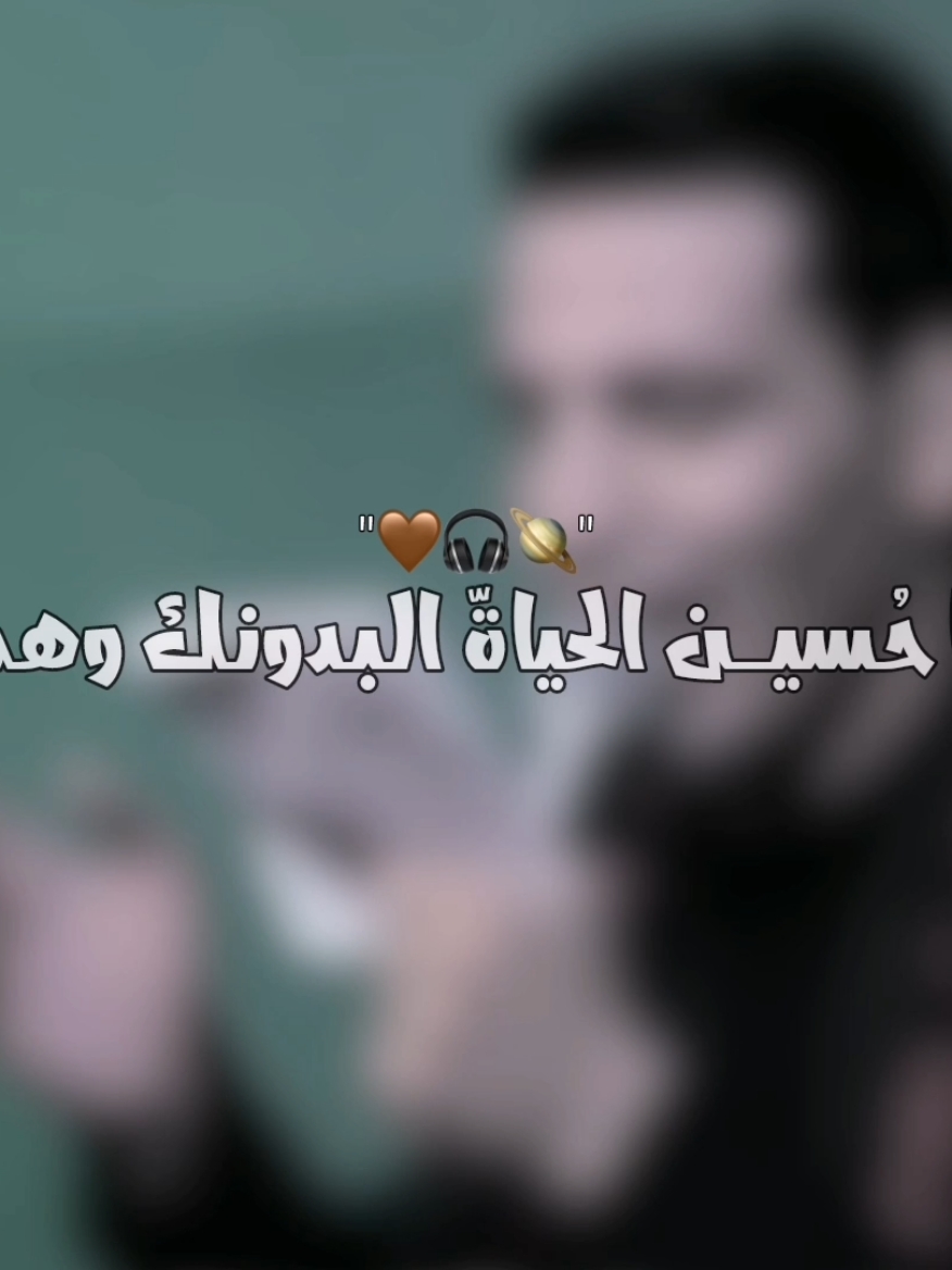 ياحسين الحياة البدونك وهم🤎 . . . . . . . . . . . . . . . . #عباس_عجيد_العامري @عباس عجيد العامري 