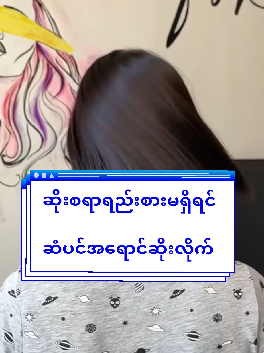 အရမ်းမိုက်တဲ့ဆံပင်အရောင်လေး😍#haircare #warlay #tiktok2024 #tiktokmyanmar #တွေးပြီးမှတင်ပါ #fyp #မြင်ပါများပြီးချစ်ကျွမ်းဝင်အောင်လို့🤗❤ 