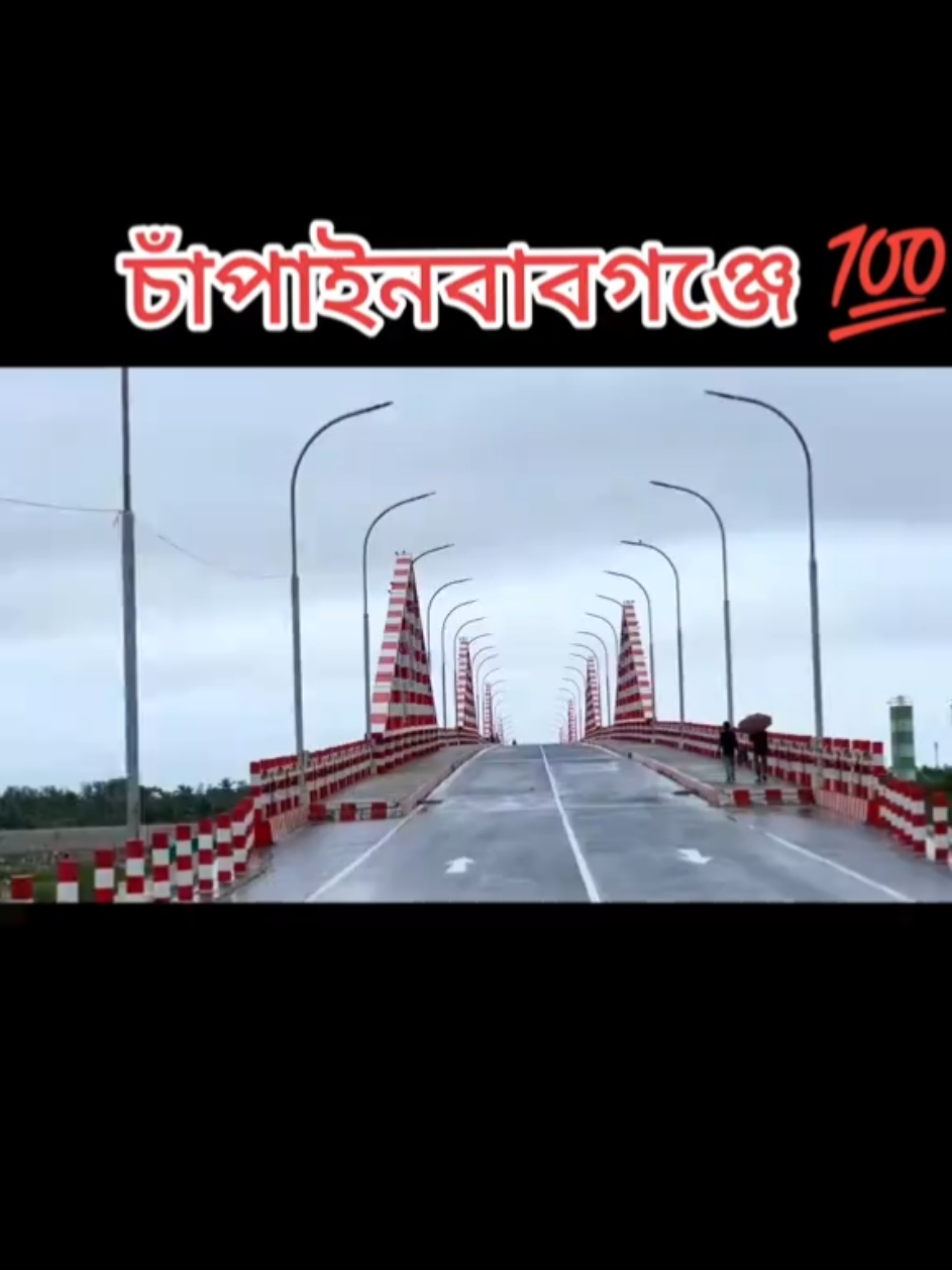 চাঁপাইনবাবগঞ্জে ❤️❤️❤️#tikto #বারঘরিয়া #vairal #reelsvideoシ #fyp #tiktokofficial #চাঁপাইনবাবগঞ্জ #tik #reelsviralシ #foryou 