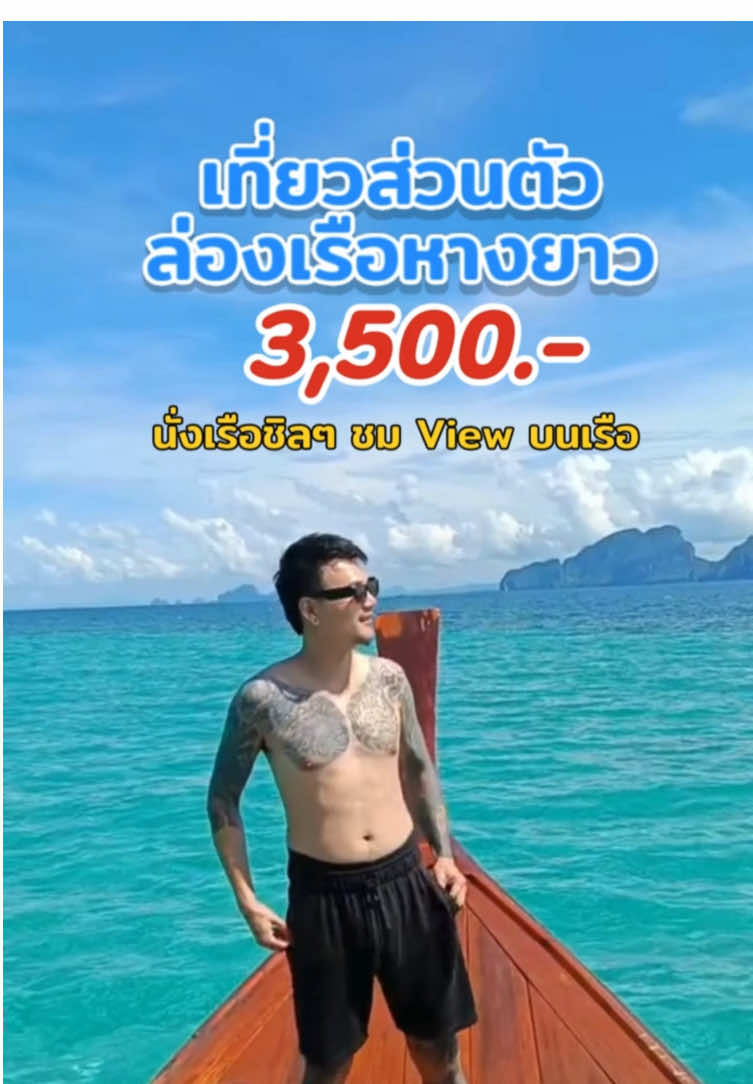 ล่องเรือหางยาวส่วนตัว ในราคาสุดคุ้ม🪸🥰📍 #ทะเลตรังดอทคอม #เที่ยวไทย #ทะเลตรัง #ถ้ำมรกต #เกาะกระดาน #เกาะแหวน #เกาะเชือก #tiktokพาเที่ยว #tiktokเที่ยวไทย #เที่ยวไปเรื่อย #tiktokกินเที่ยว #เรือหางยาว #ชอบเที่ยว #เทรนด์วันนี้ #เที่ยวทั่วไทย #thiland #tiktok #ฟีดดดシ #tiktokพาดู #ภาคใต้ 