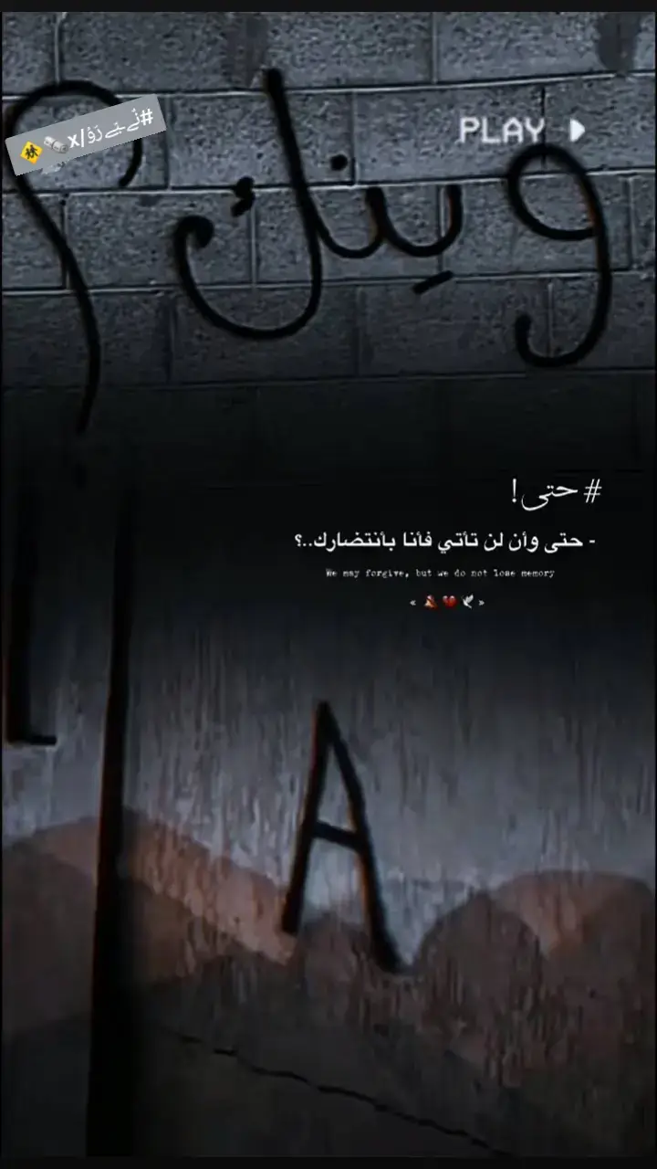 #حزن_غياب_وجع_فراق_دموع_خذلان_صدمة #حزيــــــــــــــــن💔🖤 