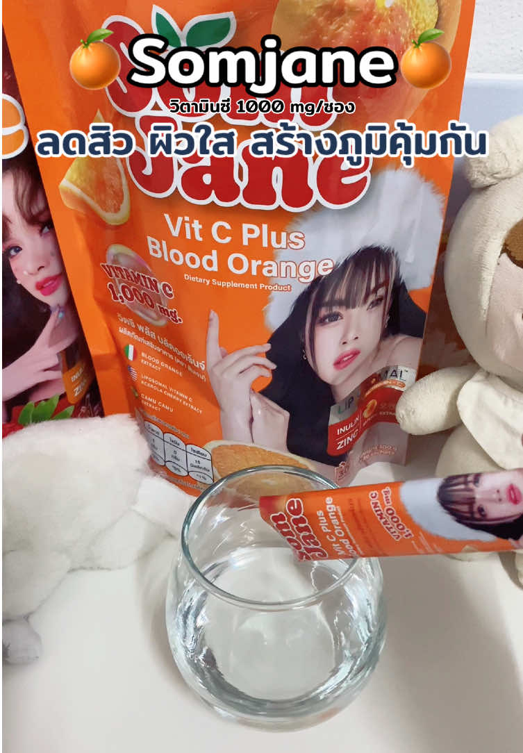 #เจนนี่ได้หมดถ้าสดชื่น #เจนนี่รัชนก #เจนนี่ลิลลี่ #เจนนี่รัชนกสุวรรณเกตุ  #ส้มเจน #ส้มเจนวิตซีพลัส #วิตชี #วิตามินซี #วิตามินซีเจนนี่ #somjane #vitaminc  #สินค้าขายดี #สินค้าคุณภาพ #สินค้าขายดีในติ้กต้อก #รีวิวของดีบอกต่อ #ป้ายยาtiktok 