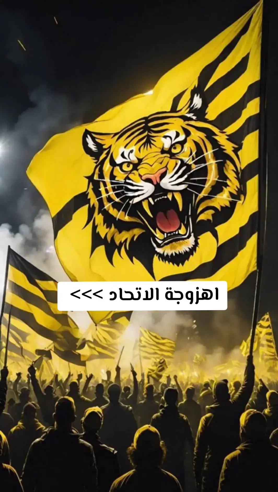 #مدرج_الذهب #جمهور_الاتحاد🐅 #نادي_الوطن #الاتي_ولع🔥 #جده💛🎵 @نادي الاتحاد | Al-Ittihad FC 