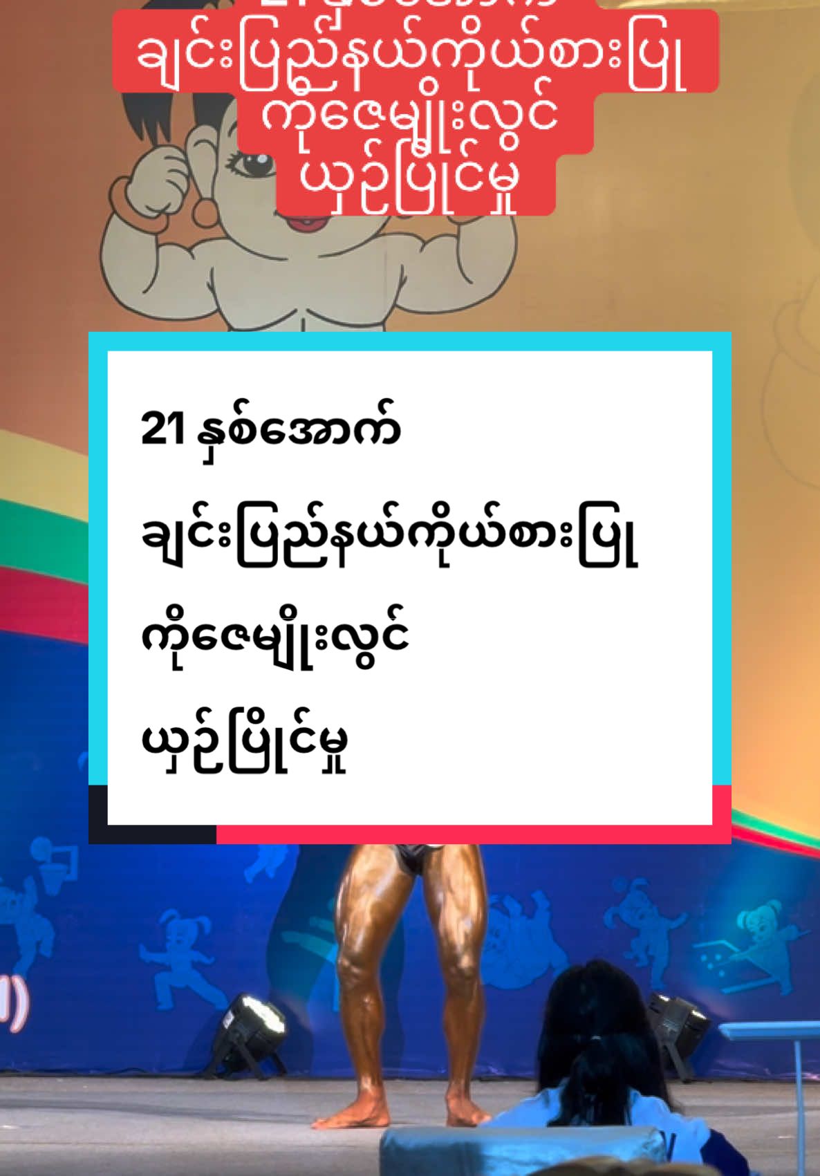 21 နှစ်အောက် ချင်းပြည်နယ်ကိုယ်စားပြု ကိုဇေမျိုးလွင် ယှဉ်ပြိုင်မှု #crossfitfitnessclub #myanmar #အမျိုးသားအားကစားပွဲတော် #ကာယဗလပြိုင်ပွဲ 