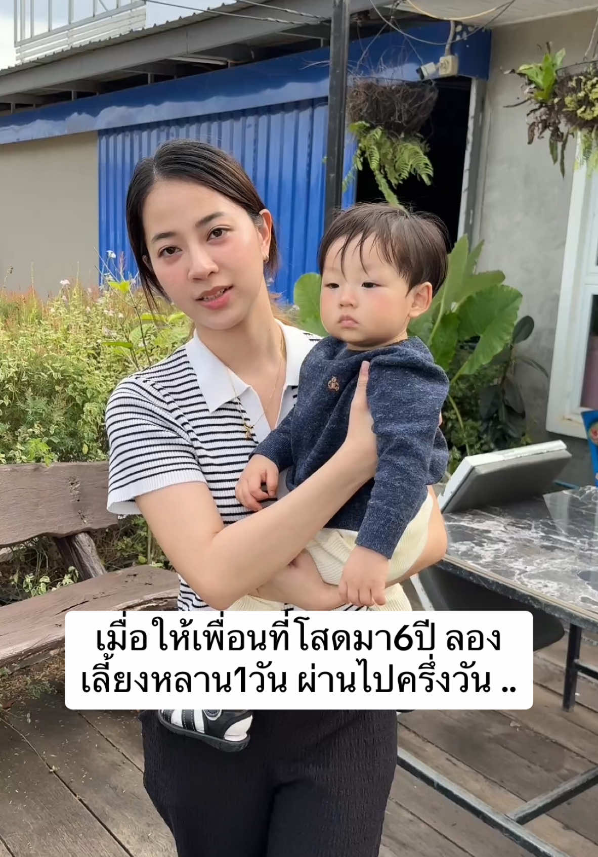 จากที่โสดมา6ปี เจอหลานไป1วัน น่าจะเปิดใจอีกทีตอนผมหงอก 🤦🏻‍♀️ @ขวัญที่ไม่ใช่ขวัญเรียม  #น้องซุนซุน #แม่นัททิ 