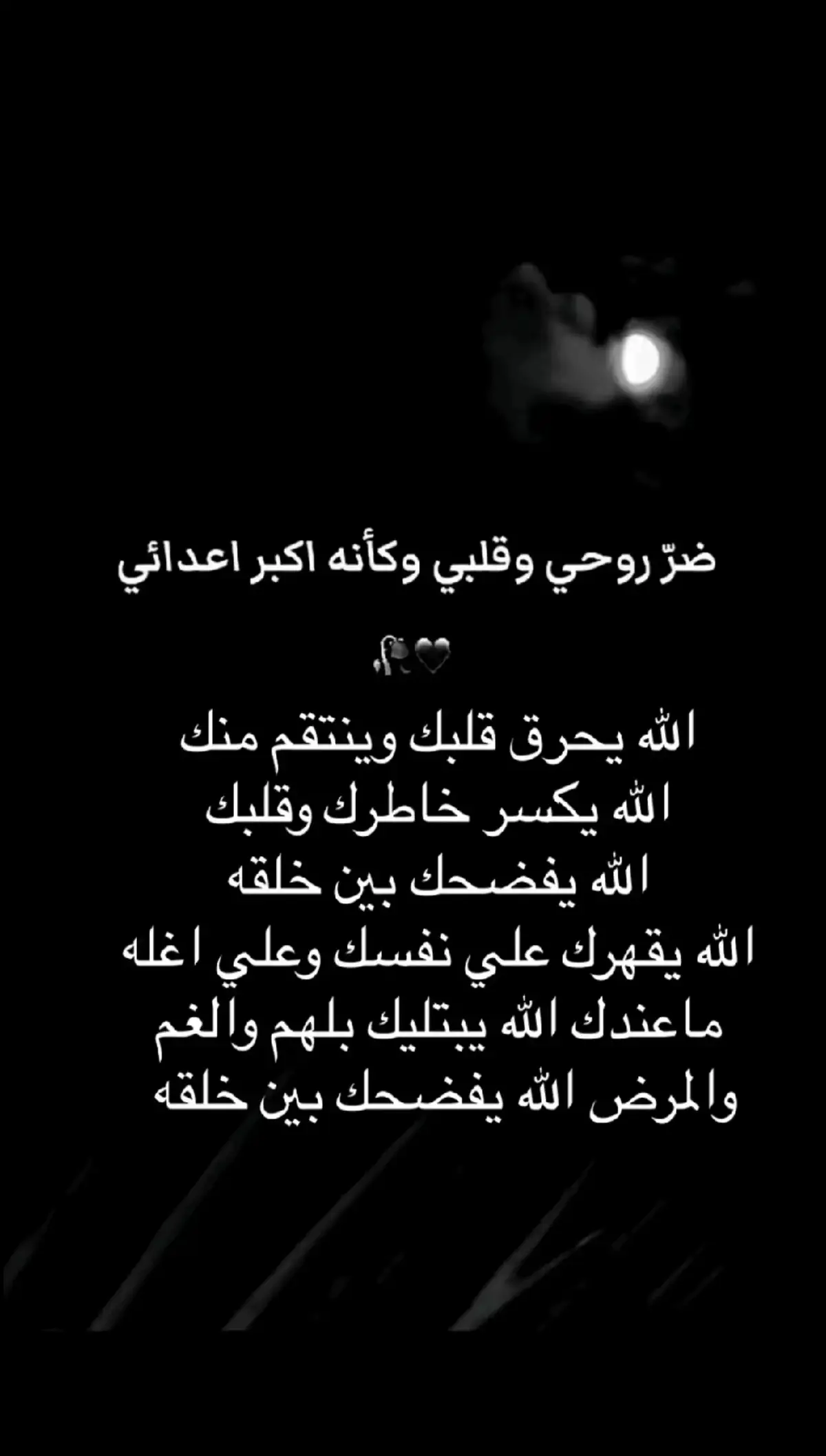 #ذنبهم_عظيم_قتلو_فينا_حب_الحياة #لاسامحكم_الله_واذاقكم_نفس_الشعور🖤 