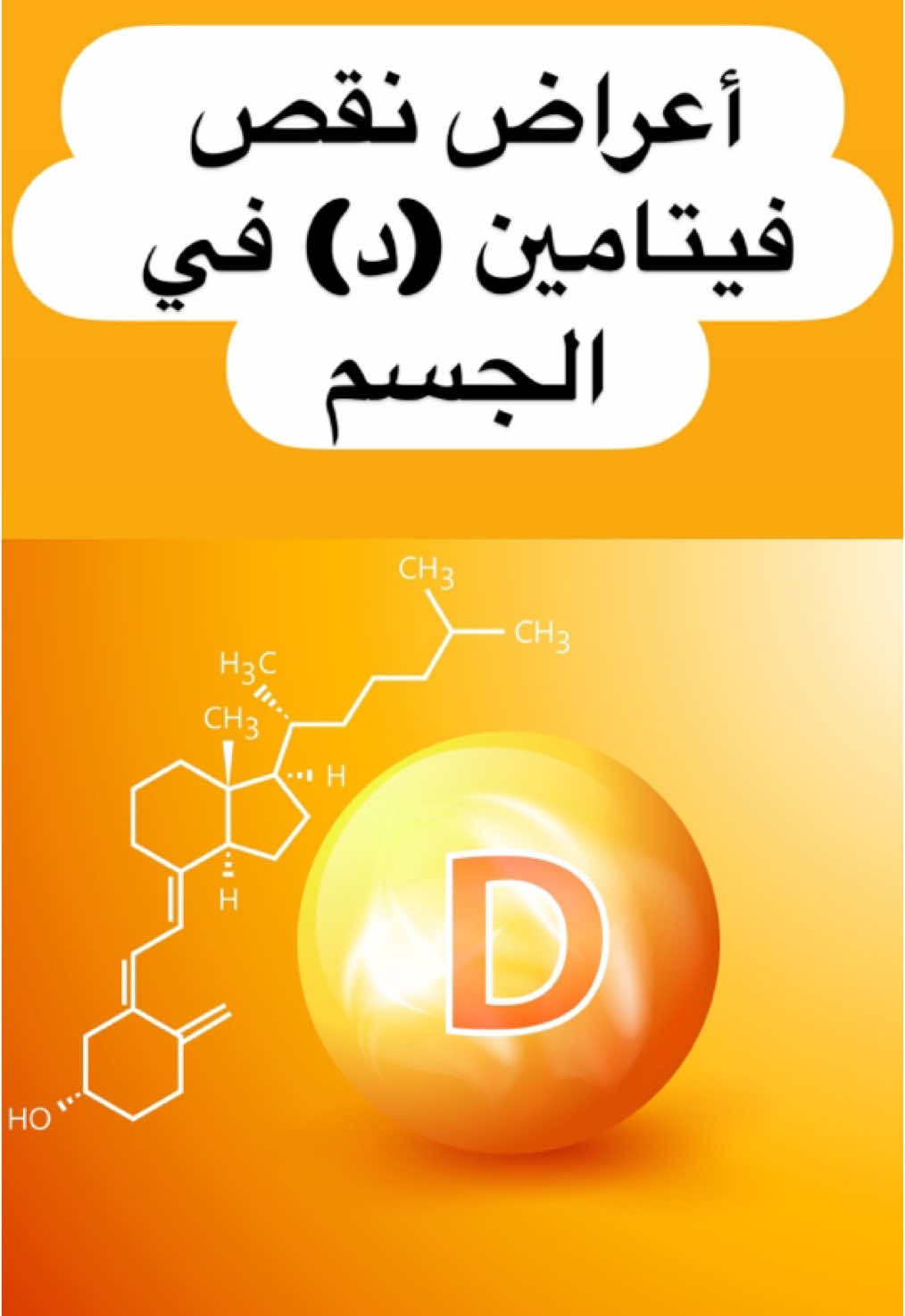 فيتامين د من الفيتامينات المهمة جداً للجسم شو هي أعراض نقصه؟! إذا تواجدت هاي الأعراض الأفضل نعمل فحص لنقيس مستوى فيتامين (د)  #vitamind #vitaminD 