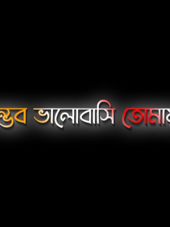 @😊❤️‍🩹 #@TikTok Bangladesh #bd_lyrics_society #saimon_lyrics #foryou #foryoupage #trending #viral @Tumar_sifu? 