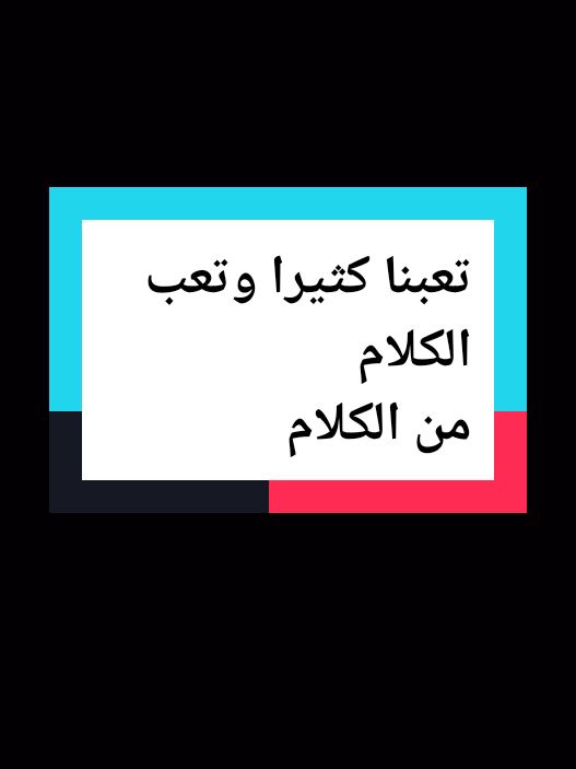 تعبنا كثيرا وتعب الكلام  من الكلام #إقتباسات_عميقة #اقتباسات #اكسبلور #اقتباساتي #خواطر_للعقول_الراقية #انسان #كلام_من_القلب #tik_tok #الشعب_الصيني_ماله_حل😂😂 #اقوال #اقتباسات_عبارات_خواطر #fyp #كلام_من_ذهب #اقتباسات_عميقه 