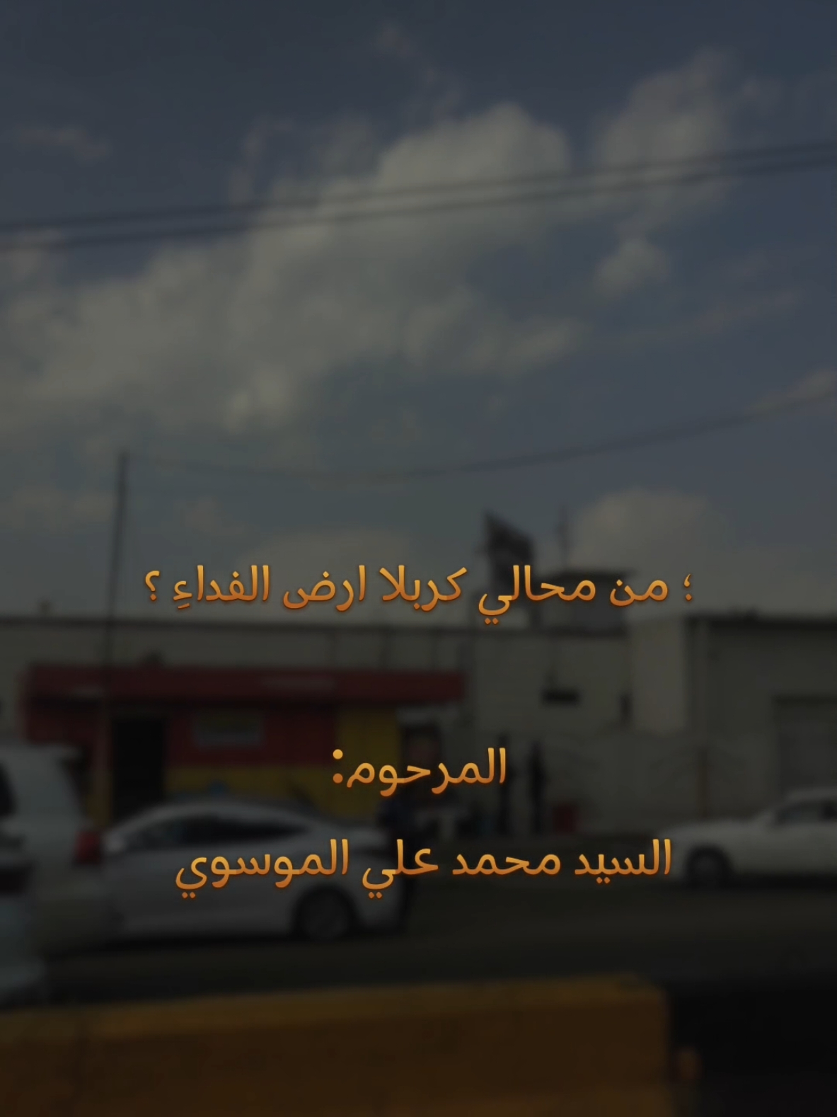 من محالي كربلا ارض الفداءِ||😔🤍#السيد_محمد_علي_الموسوي #المهدي_المنتظر_عجل_الله_فرجه #اللهم_صل_على_محمد_وآل_محمد #البصره #موكب_بني_عامر #مالي_خلق_احط_هاشتاقات🧢 #تصويري📷 #تصميمي❤️ #اربعينه_الحسين #مسجد_الموسوي_الكبير_البصرة_العراق 