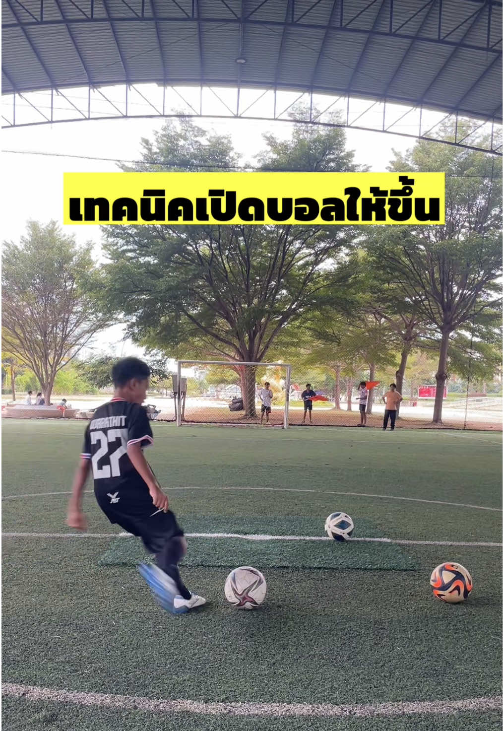 เทคนิคเปิดบอลให้ขึ้น⚽️🔝 #ฟุตบอล #เทคนิคฟุตบอล #sportsontiktok #tiktokการกีฬา #arnonfootball 