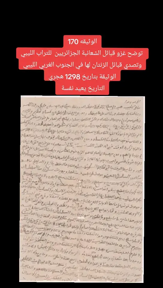 الوثيقه 170  توضح دخول قبائل الشعانبة الجزائريين  للتراب الليبي وتصدي قبائل الزنتان لها في الجنوب الغربي الليبي الوثيقة بتاريخ 1298 هجري التاريخ يعيد نفسة  #ليبيا #طرابلس #بنغازي #الزاوبة #سرت #سبها #المرج #الابيار #توكرة #القيادة_العامة_للقوات_المسلحة #الرجمة_القيادة_العامة🦅🇱🇾 #الواء_طارق_بن_زياد_المعزز #الواء444قتال⚔️🔥 #الواء_128_معزز #الواء_صدام_حفتر  #براك_الشاطئ #محروقة_الشاطي #سبها #المرج #الابيار #