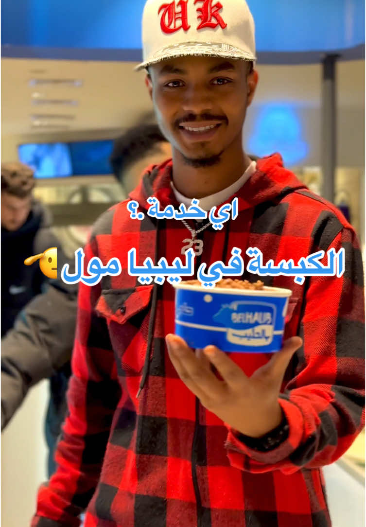 #بنغازي_ليبيا🇱🇾 @Mall Libya _ ليبيا مول #ترند @BELHALIB #tik_tok الكبسة🤯🔥@AFROTO | عفروتو 