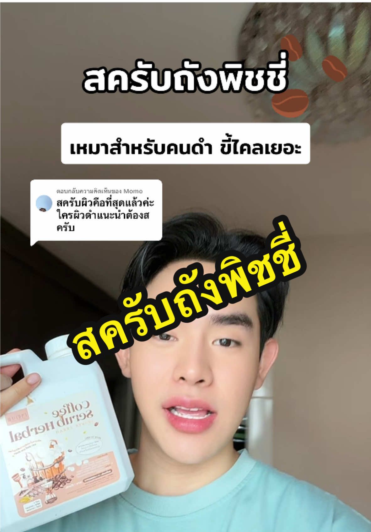 ตอบกลับ @Momo #ต้นข้าวป้ายยา #ป้ายยาสกินแคร์ #สครับถัง #สครับผิว #สครับผิวขาว #สครับพิชชี่ #สครับพิชชี่กระปุก 