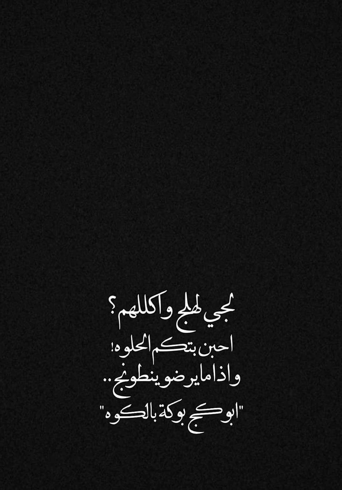 لجي لهلج واكللهم احبن بتكم الحلوه♥️✨!.   #CapCut  #ترنداوي🔥 #شاشه_سوداء #اكسبلور #قصايد #شعروقصايد  #قوالب_كاب_كات  #ستوريات #تصاميم #تصميم_فيديوهات🎶🎤🎬  #الشعب_الصيني_ماله_حل😂😂 #قوالب_كاب_كات_جاهزه_للتصميم #اغاني_عراقيه #viral  #fyp  #fypシ゚viral  #fypage #explore  #explorepage  #foryoupage  #capcut  #غصن_رمان 