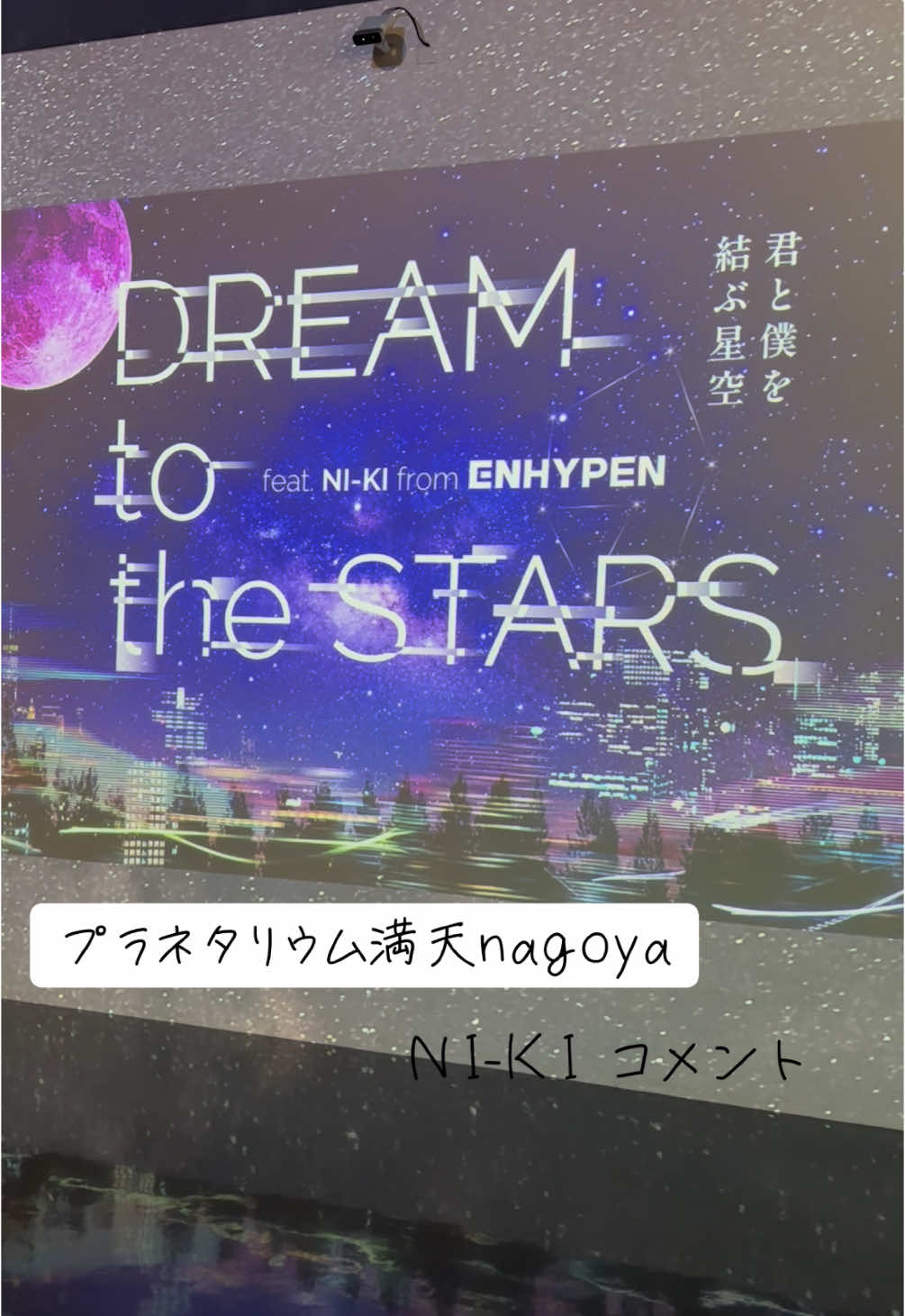 プラネタリウム見てきたよ！🪐すんごい綺麗で最新のプラネタリウムにびっくり！！NI-KIと星を見れたしがしてなんかすっごい泣きそうになりました。@enhypen #プラネタリウム満天nagoya #NI-KI #ニキ #enhypen #プラネタリウム #名古屋 #ノリタケイオン 