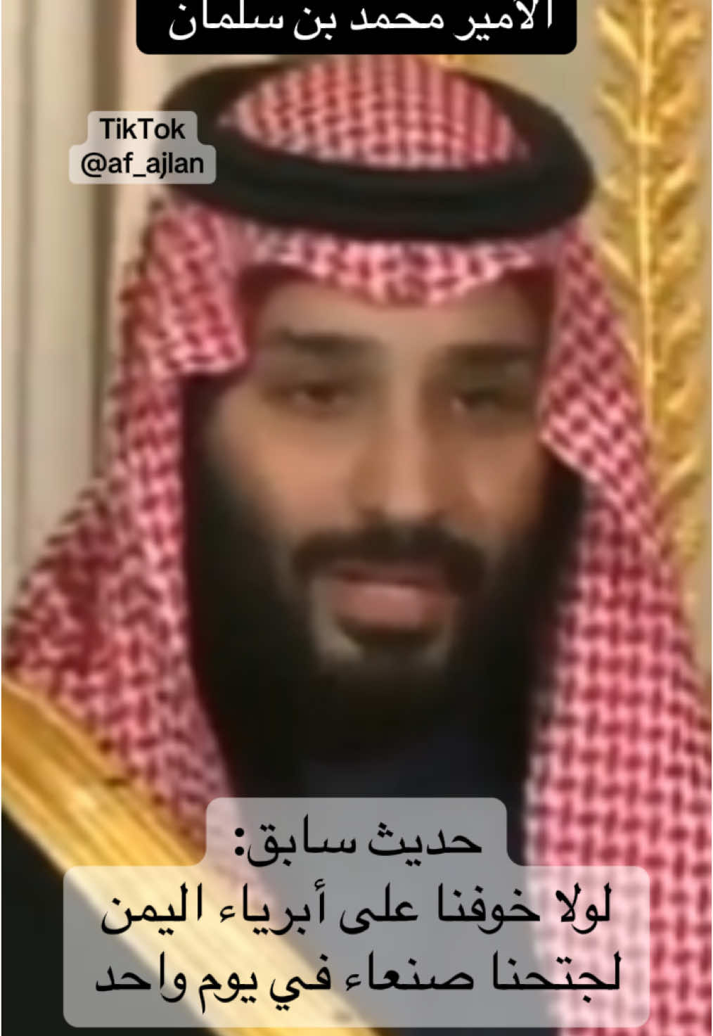 الامير محمد بن سلمان : حديث سابق: لولا خوفنا على أبرياء #اليمن  لجتحنا #صنعاء في يوم واحد #اكسبلور #السعودية #fyp #explore #foryou #fypシ゚ #الملك_سلمان #الامير_محمد_بن_سلمان 