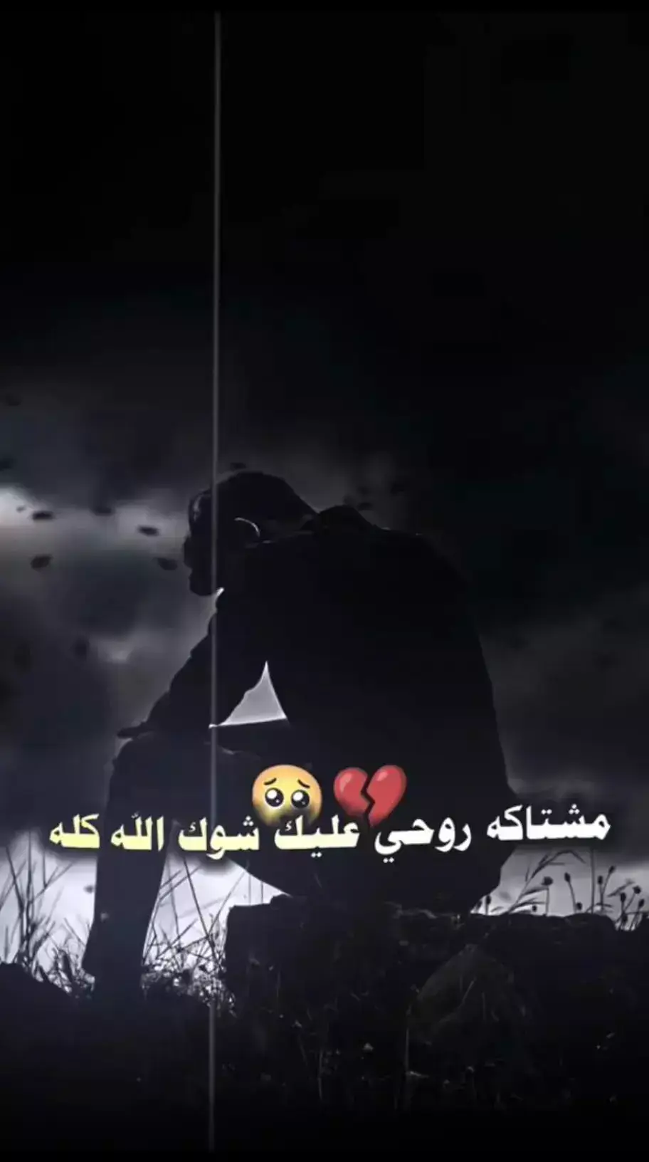 مشتاكه روحي عليك شوك الله كلة#meme #anime #kesfet #fyp #tiktok 