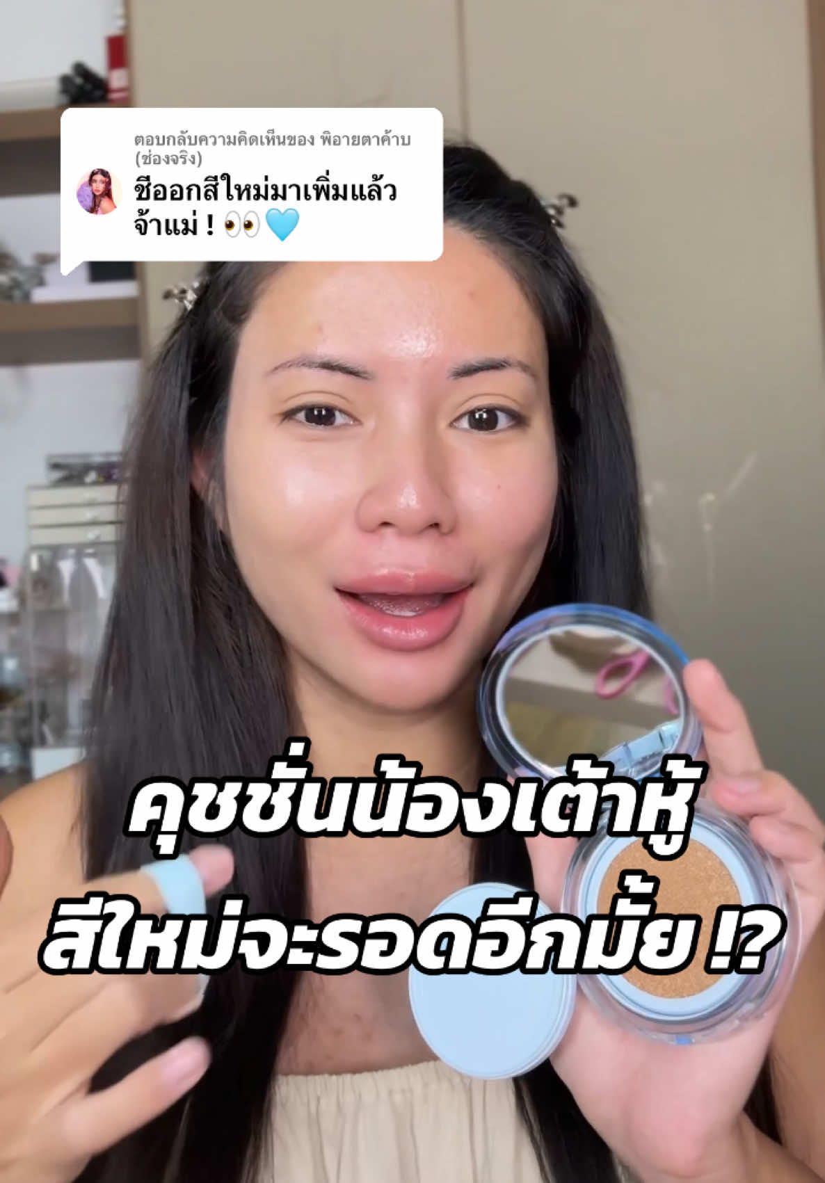 ตอบกลับ @พิอายตาค้าบ (ช่องจริง) คุชชั่นน้องเต้าหู้ออกสีใหม่จ้า จะเป๊ะกับผิวมั้ย ? 👀🩵
