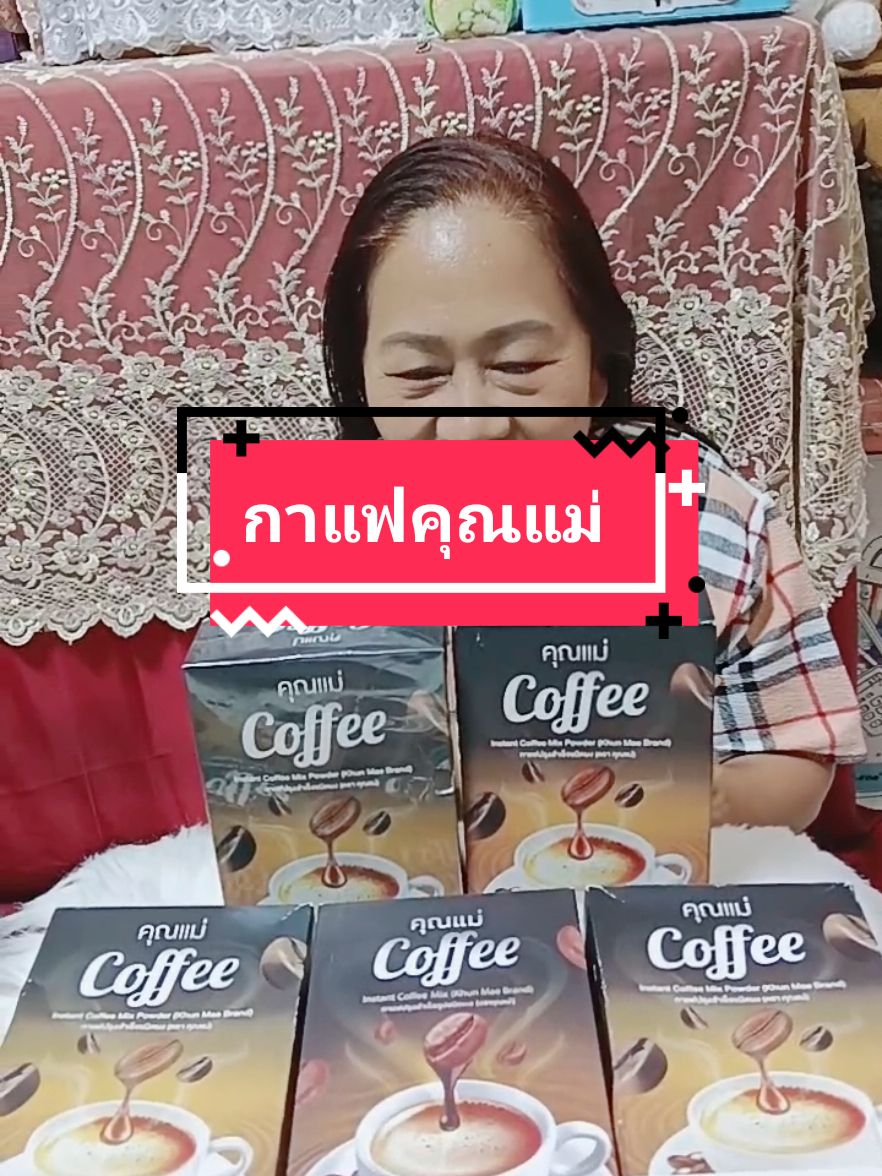 กาแฟคุณแม่#มาดามปุ๊กกี้ช้อป456  #ของดีบอกต่อ #tiktokครีเอเตอร์#tiktokพากิน #กาแฟ ราคา#กาแฟปรุงสําเร็จ #กาแฟเพื่อสุขภาพ #กาแฟคนรักสุขภาพ#กาแฟคุณแม่ #กาแฟคุณแม่สูตร100โล #มาดามปุ๊กกี้ช้อป465  #กินกับTikTok #ราคาดีทุกวัน  #รีวิวปังราคาล็อค @มาดามปุ๊กกี้ช้อป456 @มาดามปุ๊กกี้ช้อป456 @มาดามปุ๊กกี้ช้อป456 