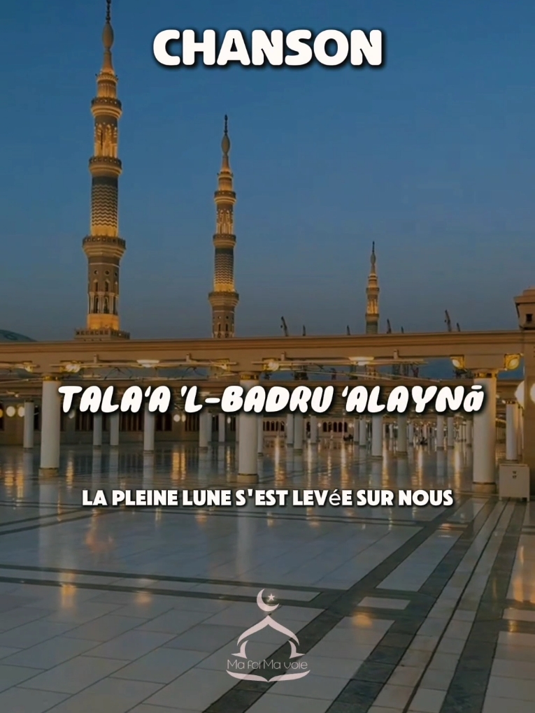 Chanson d'accueil du Prophète Mohamed SAW à Medina  #muslim #Allah #islamrappels #allahouakbar #islamic_video 