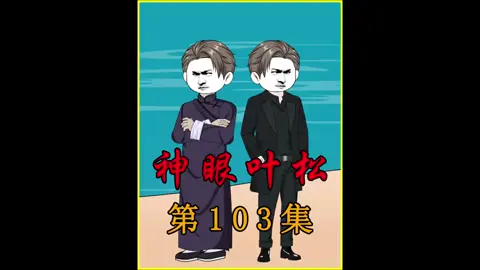 神眼叶松103集这次，包少爷玩了不该玩的“东西”#原创动画 #二次元 #预知未来 #重生 #爽剧