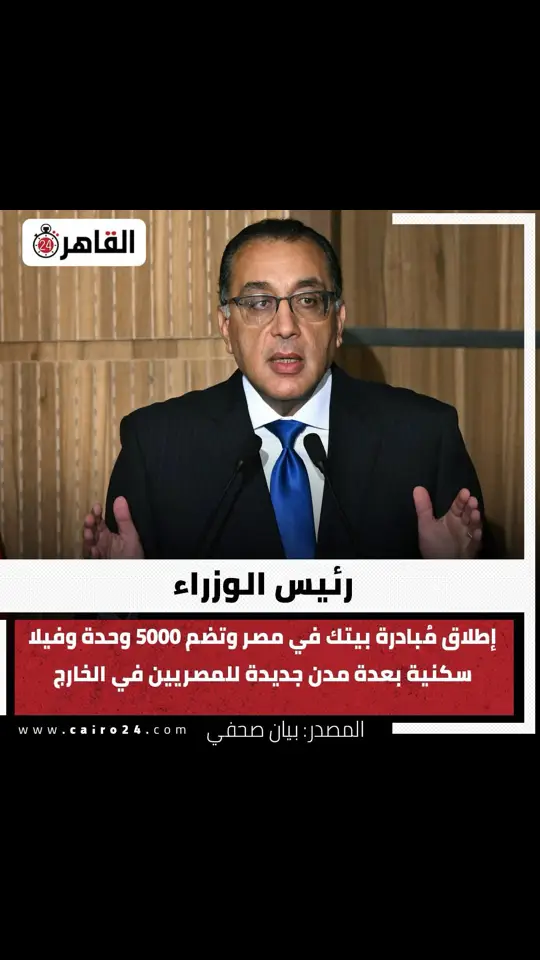 الاعلان عن مبادرة بيتك في مصر للمصريين بالخارج وجاري تجهيز عدة مبادرات اخري للمصريين بالخارج   مبادرة 