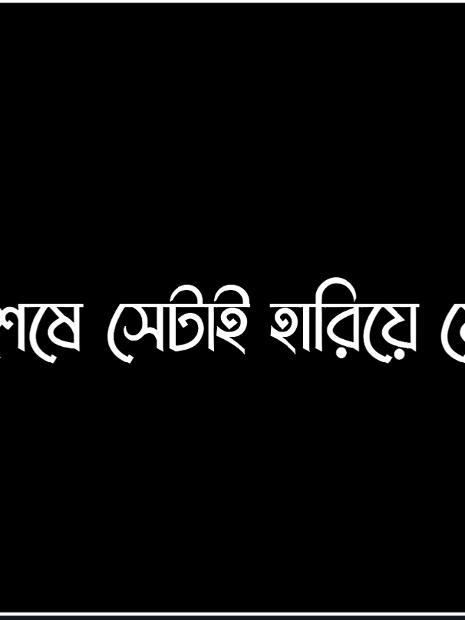 কি কপাল আমার..!!😓🥺💔🥀 #unfuzzmyaccount  #lgrics_hasif_26 