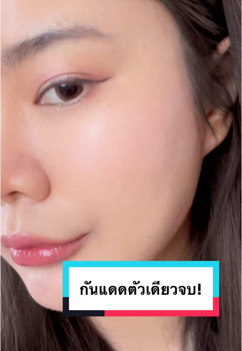 ใช้กันแดดตัวเดียวจบ! #กันแดดดราชิสูตร2 #ราชิสูตร2 #ครูมุก #บอกต่อ 