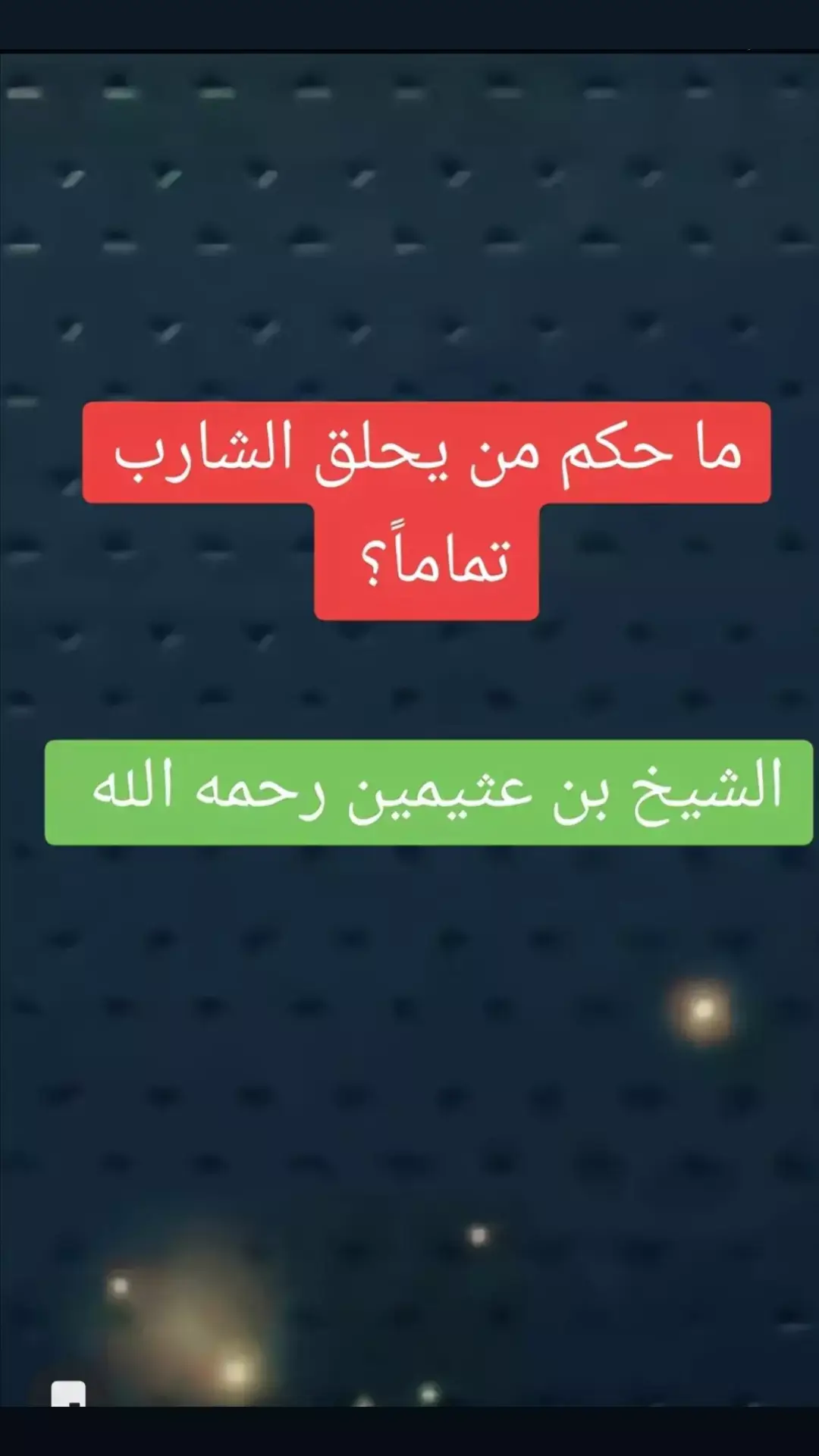 #صالح_العثيمين #علماء_المسلمين#موعظه_دينية_مؤثرة#لا_اله_الا_الله#ترند_تيك_توك#السعودية#لا_اله_الا_الله #التوحيد_حق_اللّٰه_على_العبيد #الدعوة_الي_الله_والطريق_الي_الجنة #التوحيد_حق_اللّٰه_على_العبيد#الدعوة_الي_الله_والطريق_الي_الجنة 