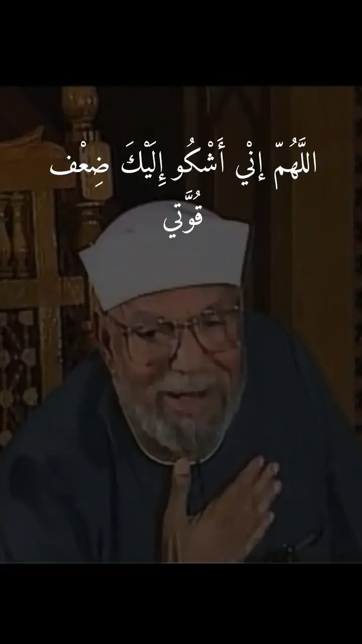 #اللَّهُمّ إنْي #أَشْكُو #إِلَيْكَ #ضِعْف #قُوَّتي #😢  #ادعيه #دينيه #دعاء_يريح_القلوب #❤️  #اكسبلو #ex #explore  #الشعراوي_رحمت_الله_عليك_يا_شيخنا 