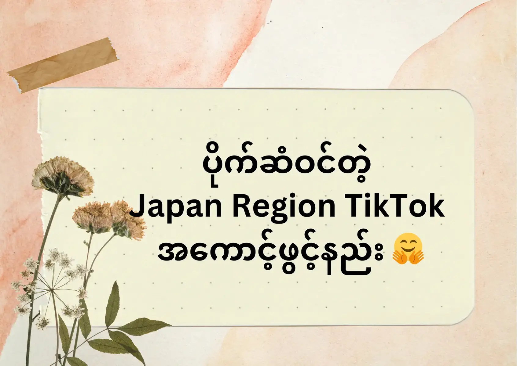 #japanregiontiktokaccount  #japanregionဖွင့်နည်း  #tiktokpoint  #foryoupage  #fyp  #viewers 