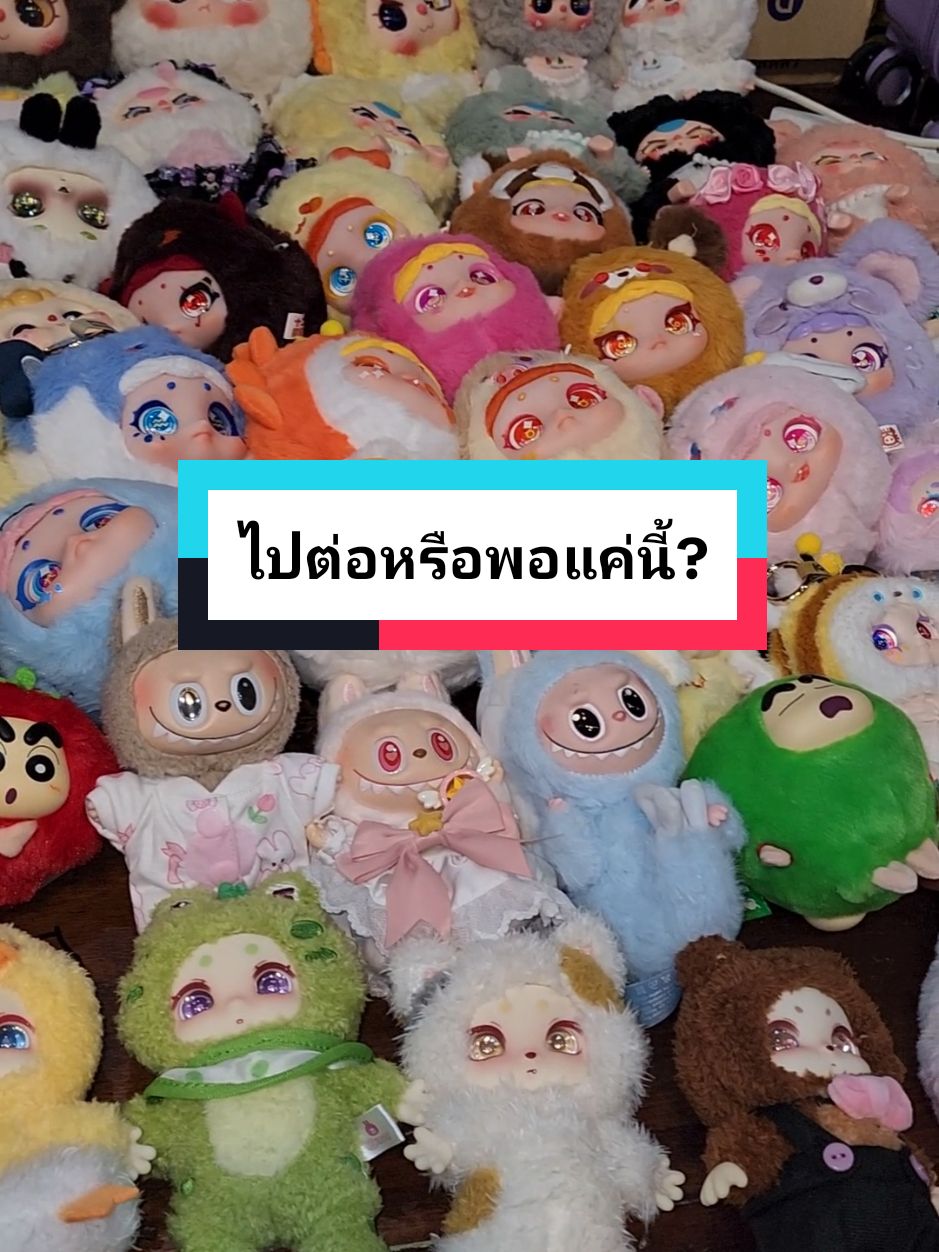 ไปต่อหรือพอแค่นี้ #กล่องสุ่ม #กล่องจุ่ม #blindbox #ลาบูบู้ #เบบี้ทรี #babythree #kimmon #ชินจัง #ของเล่น #ของเล่นเด็ก #toy #fidgettoys #รีวิว #รีวิวของเล่น #ของเล่นคลายเครียด #ตุ๊กตา #โมเดล #actionfigures #ฟิกเกอร์ #figure #arttoy #อาร์ตทอย #ของมันต้องมี #ของดีบอกต่อ #ฮิตในtiktok #ดังมากในtiktok #howto #tutorial #ป้ายยา #รู้จากtiktok #อยากรู้ต้องลอง #ฉันเพิ่งรู้ #wow #tiktokuni #เพื่อนซี้ตัวแสบ #555infinity #ครอบครัวตัวแสบ #คนไทยเป็นคนตลก #TikTokShopครีเอเตอร์ #fyp 