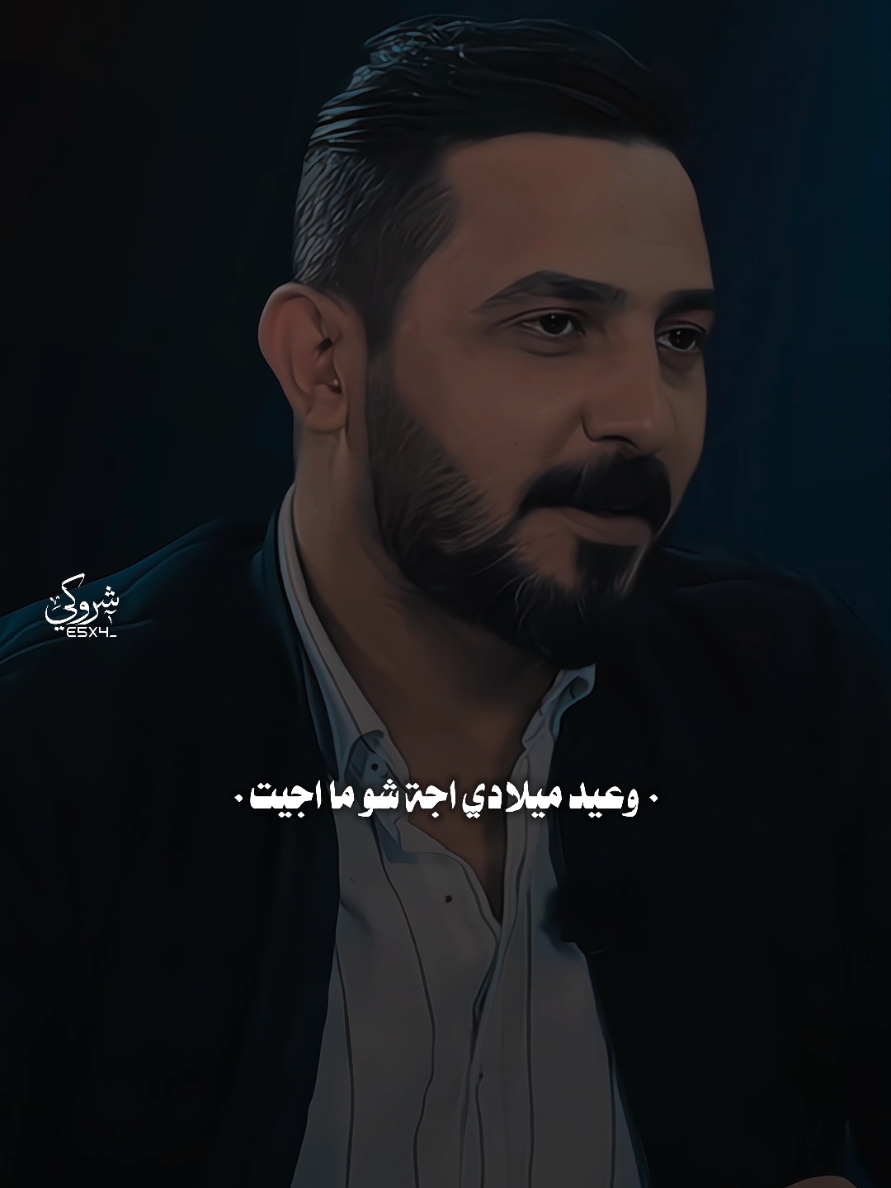 تاريخ عيد ميلادكم ⏱️ #ستوريات_شروگي #رائد_ابوفتيان #شعر_شعبي_عراقي #تصاميم_فيديوهات🎵🎤🎬 #حالات_واتس 