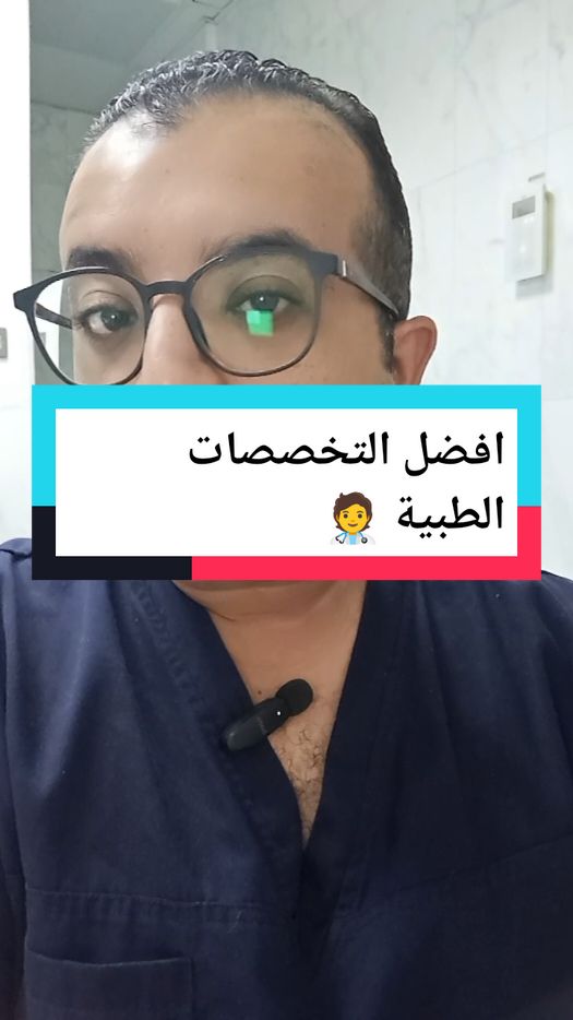 اية هي افضل التخصصات الطبية؟ #دكتور_ممدوح #طبيب #طب #الباطنة #mrcp #medical #medicalstudent 