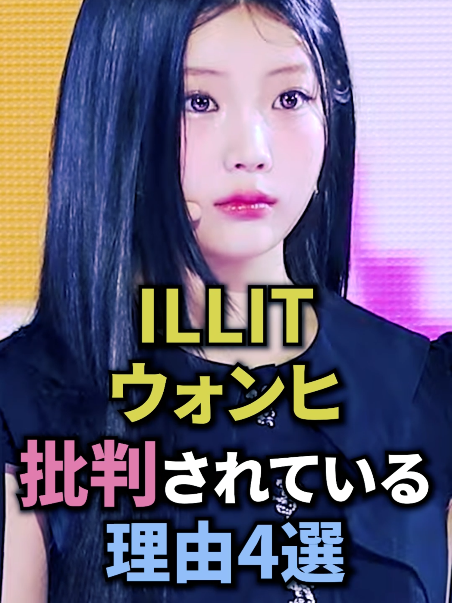 ILLITウォンヒが批判されている理由 #illit#アイリット#ウォンヒ#kpop#kpopidol