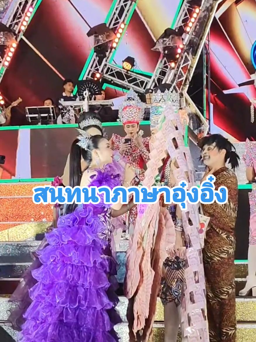 สนทนาภาษาอุ๋งอิ๋ง #อุ๋งอิ๋ง #สาวน้อยเพชรบ้านแพง 