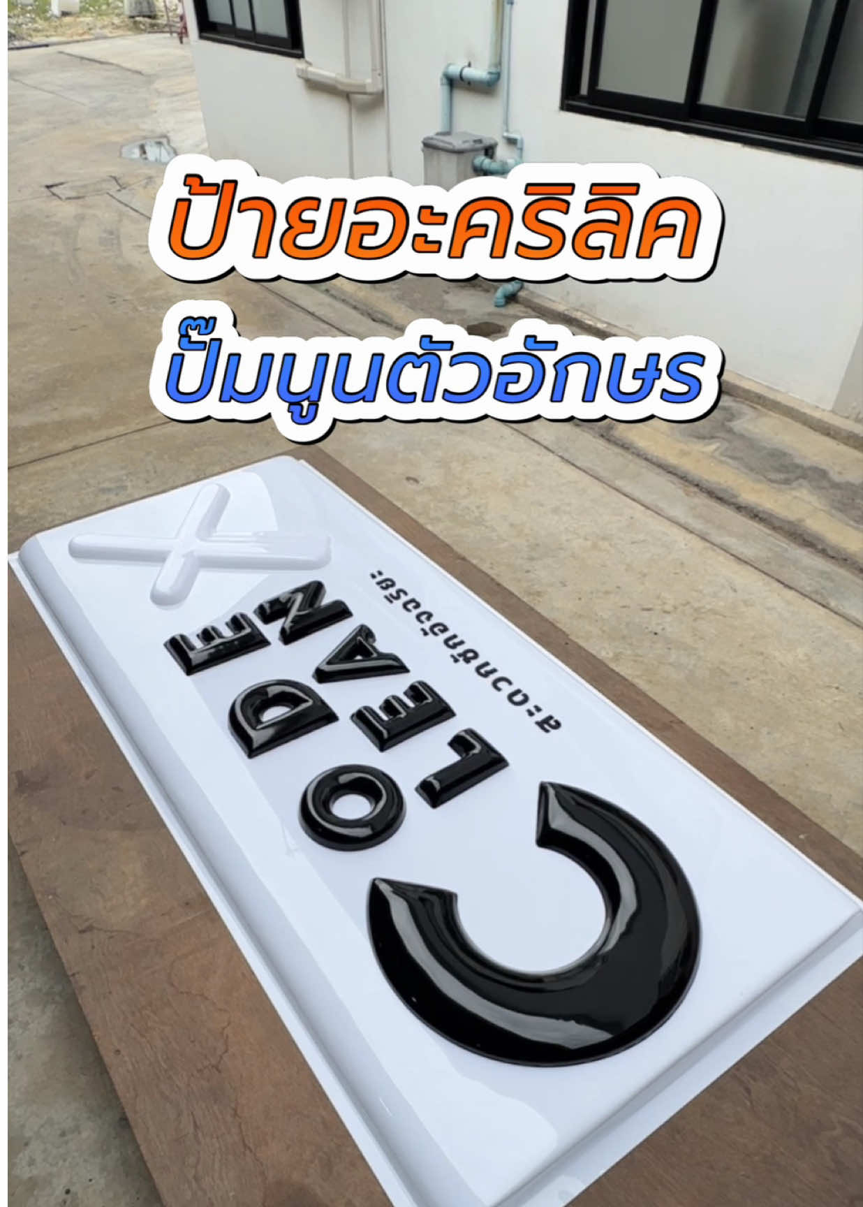 ป้ายอะคริลิค ปั๊มนูนตัวอักษร #ปั๊มนูน #ป้าย #อะคริลิค #อะคริลิคไทยแลนด์ #เทรนด์วันนี้ #fyp #fvpシ 