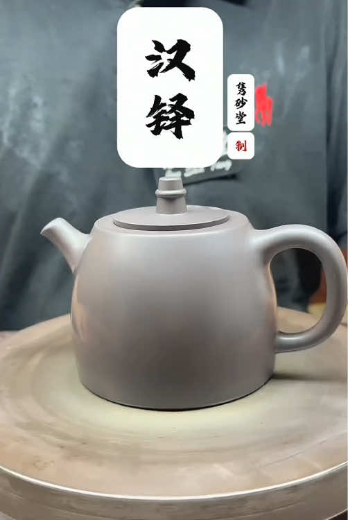 A handmade teapot makes a great gift for the New Year! #tea #zishateapot #茶道 #soulyearn #紫砂壺收藏 #teapot #茶文化 