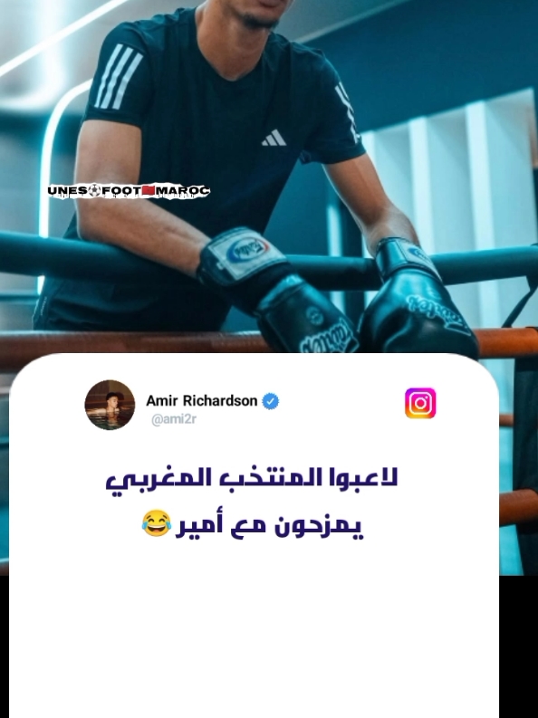 لاعبوا المنتخب المغربي يمزحون مع أمير ريتشاردسون 😂. #ريتشاردسون #حكيمي #الجمهور_المغربي #المنتخب_المغربي #مغاربة #maroc 