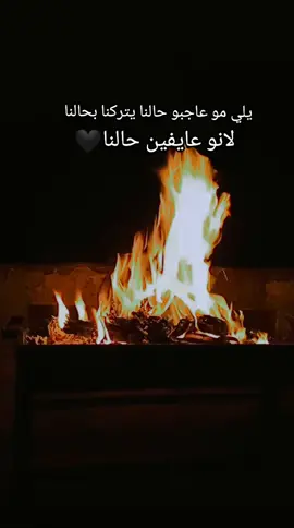 الي مو عاجبو حالنا يتركنا بحالنا لانو عايفين حالنا🖤