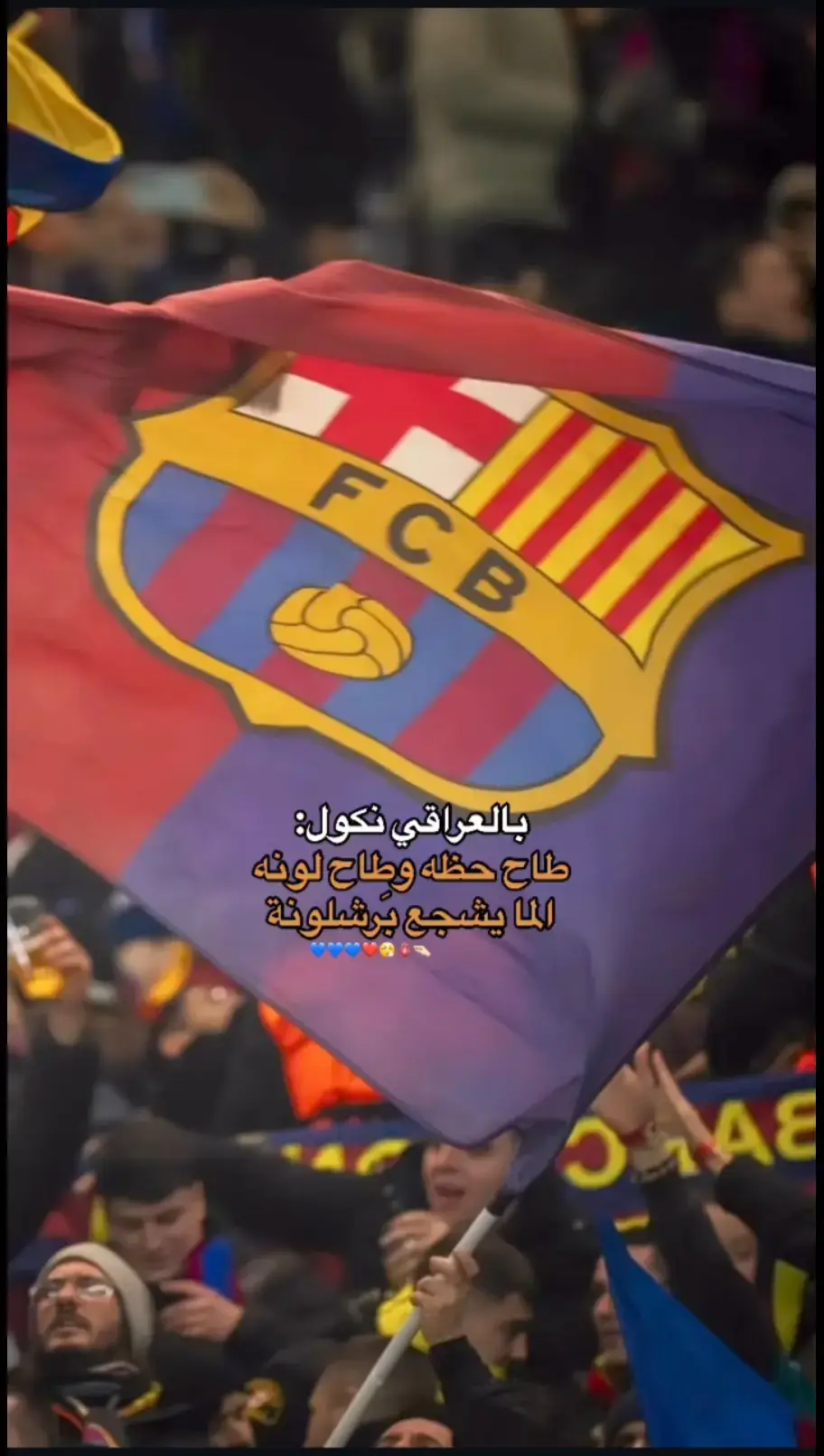 طاح حضه وطاح لونه 😁♥️💙#برشلونه_عشق_لا_ينتهي💞🔱🏅 #فيسكا_برسا_دائماً_وابداً🔵🔴 #العراق 