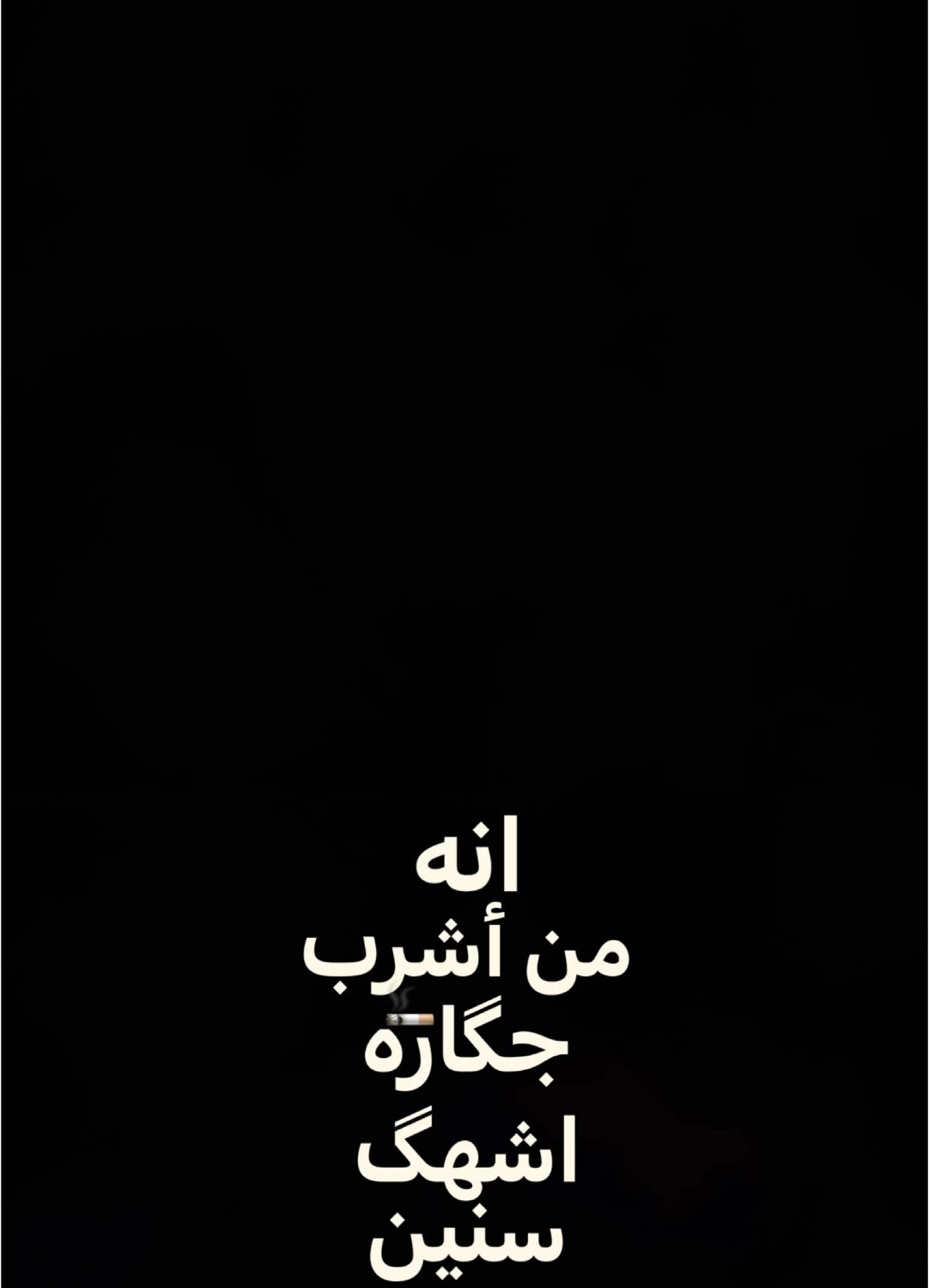 #CapCut  . . . . انا من اشرب جكاره اشهك سنين:🚬✨ #رويفر #شاشة_سوداء #قوالب_كاب_كات #كرومات_جاهزة_لتصميم #قوالب_كاب_كات_جاهزه_للتصميم #كرومات #تصاميم #ستوريات #اكسبلور #شعروقصايد #قصايد #تصميم_فيديوهات🎶🎤🎬 #باري🔥 #شعب_الصيني_ماله_حل😂😂 #viral #fyp #fypage #fypシ #trend #1m #100k #foryou #tiktok #capcut 