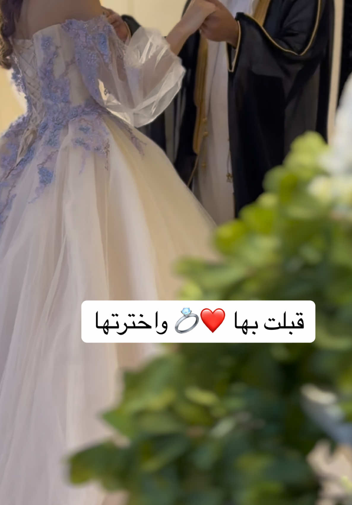 قبلت بها واخترتها من بين الناس 🫶🏻💍 #عقد_قران💍 #ملكة #شبكه #عرسان #فستان_زفاف #فستان 