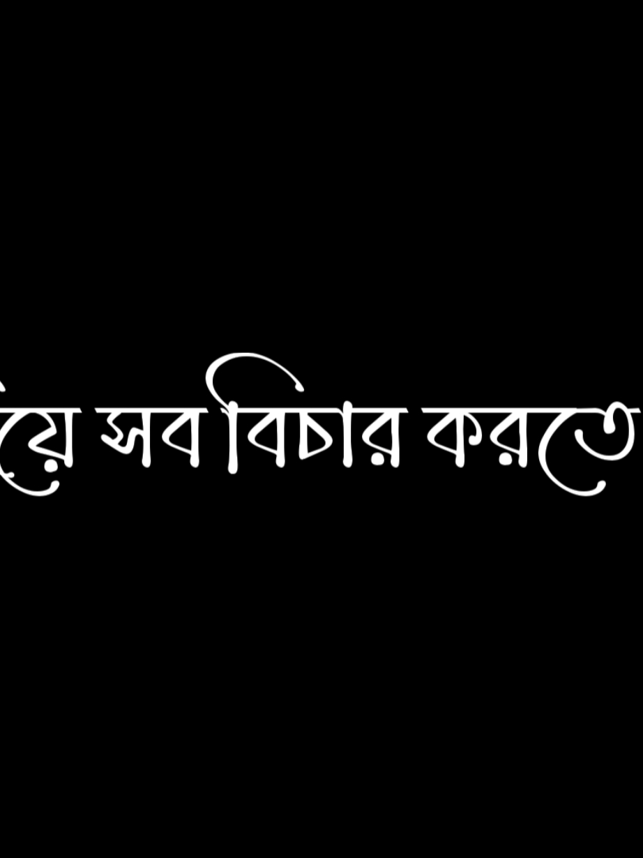 চোখে লাগার মতো অনেক মানুষ খুঁজে পাবা এই দুনিয়ায়। যেদিকে তাকাবা দেখবা একজনের চেয়ে আরেকজন আরো বেশি সুন্দর। যোগ্যতা খুঁজতে গেলেও তালিকা শেষ করতে পারবা না।সমানে সমান খুঁজতে চাইলে সারাজীবন একা বসে থাকা লাগবে এইটুকু নিশ্চিত। যুক্তি দিয়ে সব বিচার করতে গেলে সম্পর্ক বা সুখ শেষে কিছুই পাবা না।সবকিছুর বাইরে গিয়ে একটা কথা বলি, মানুষকে ভালোবাসা খুঁজতে হয় না বরং ভালোবাসা মানুষকে খুঁজে নেয়। এই ধরো মনে ধাক্কা লাগার মতো একজন মানুষ আসেই সবার জীবনে।তুমি নিজেও জানবা কী দেখলা তার মাঝে। শুধু মনে থাকবে তারে একবার দেখছিলা আর কখনো ভুলতে পারার ক্ষমতা তোমার হয়নি। যদি পারো সেই মানুষটারে ধইরা রাইখো। যার জন্য তোমার চোখে মুগ্ধতা বিরাজ করে কিংবা যে তোমারে মুগ্ধতার নজরে দেখতে পারে। দেখবা জীবনে এরচেয়ে ভালো কোয়ালিটি একজন মানুষের মাঝে অন্যকিছু খুঁজতে হয় না। শুধু ওই টানটুকুই তোমাদের একসাথে পুরো একটা জীবন পার করার জন্য যথেষ্ট একবারে। ব্যস! মনে যে কড়া নাড়বে, হারাই যাইতে দিবা না তারে নিজের জীবন থেকে কোনোভাবে।💔🥀#_life_lines #tiktok #foryou #foryoupage #blackscreen #trending #viralvideo #tiktok?bangladesh #unfrezzmyaccount @Nahidul Islam  আপনার লাইনটা🌸