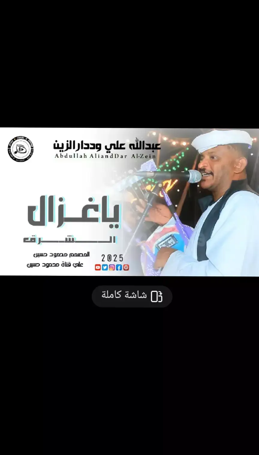 #الفنان_عبدالله_علي_ودار_الزين #اغاني #اغاني_مشاهير_السودانيز #اغاني_سودانية🇸🇩👌🏻 #اغاني_مسرعه💥 #اغاني_جديد #اغاني_جديد2025 