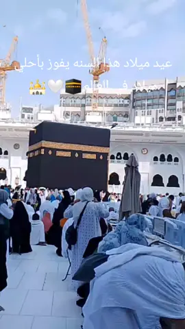 اتممت عاماً جديداً من عمري في اطهر  بقاع الأرض 🕋🤍🕌 #السعودية #makkahmadinah🕋 #مكه_المكرمه #الحمدلله_دائماً_وابداً #الدعاء #المسجدالحرام #الصلاة_والسلام_عليك_ياحبيبي_يارسول_الله #الكعبه_المشرفه🕋 #saudiarabia🇸🇦 #makkah #birthday#travel#mecca 